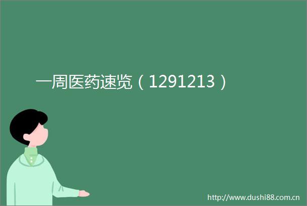 一周医药速览（1291213）