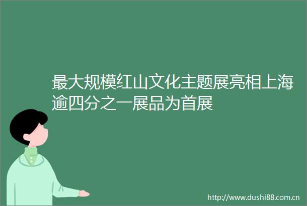 最大规模红山文化主题展亮相上海逾四分之一展品为首展