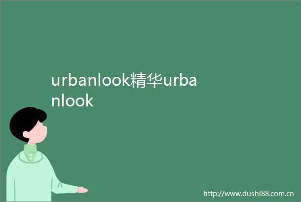 urbanlook精华urbanlook