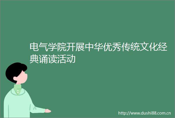 电气学院开展中华优秀传统文化经典诵读活动