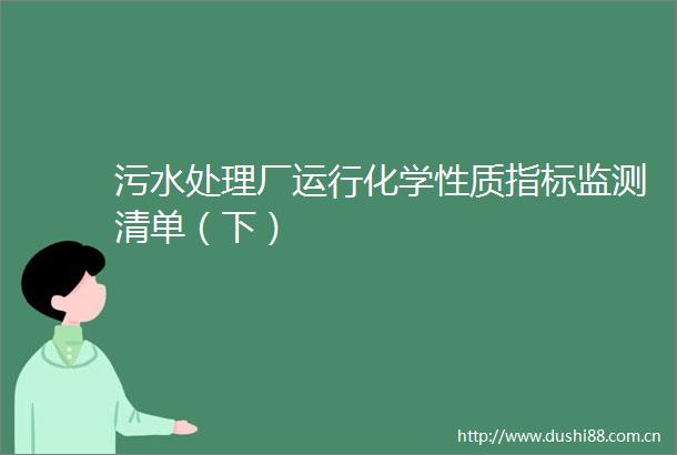 污水处理厂运行化学性质指标监测清单（下）