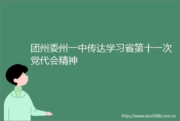 团州委州一中传达学习省第十一次党代会精神