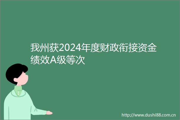 我州获2024年度财政衔接资金绩效A级等次