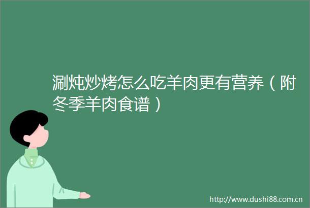 涮炖炒烤怎么吃羊肉更有营养（附冬季羊肉食谱）