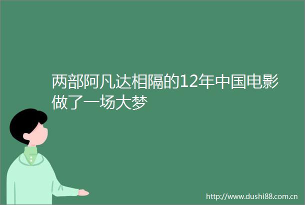 两部阿凡达相隔的12年电影做了一场大梦