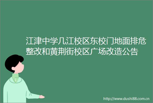 江津中学几江校区东校门地面排危整改和黄荆街校区广场改造公告