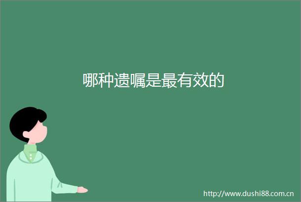 哪种遗嘱是最有效的