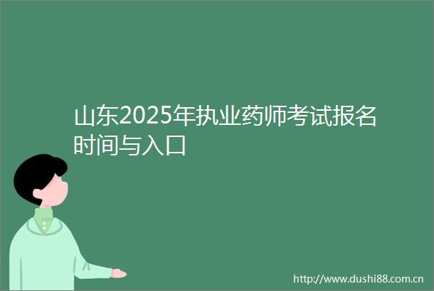 山东2025年执业药师考试报名时间与入口