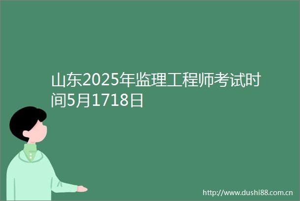 山东2025年监理工程师考试时间5月1718日