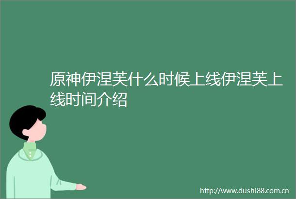 原神伊涅芙什么时候上线伊涅芙上线时间介绍
