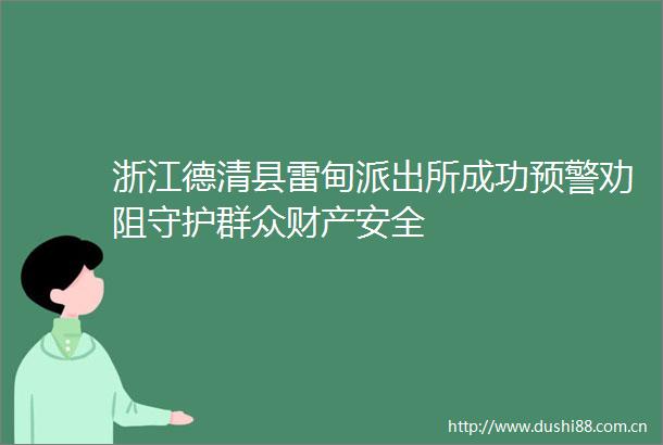 浙江德清县雷甸成功预警劝阻守护群众财产安全