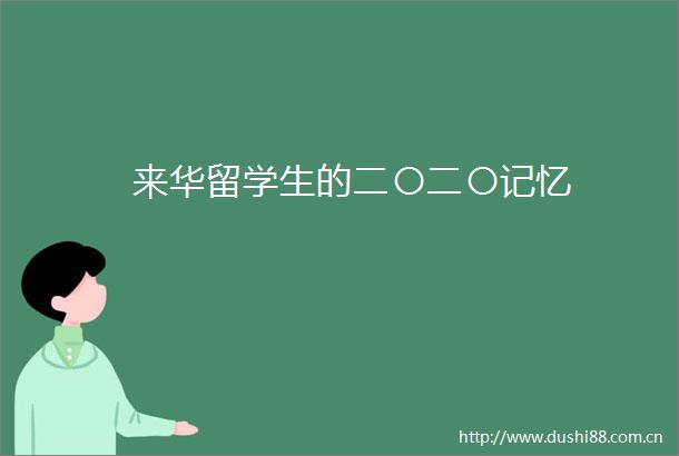 来华留学生的二〇二〇记忆