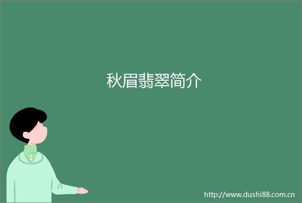 秋眉翡翠简介