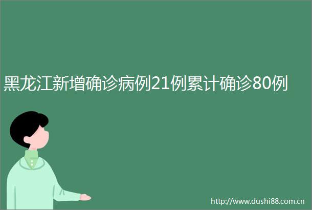 黑龙江新增确诊病例21例累计确诊80例