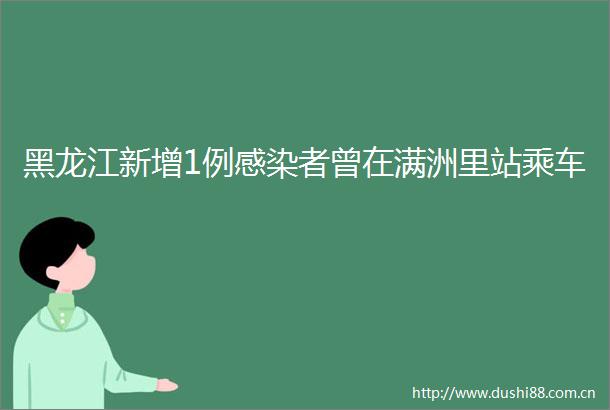 黑龙江新增1例感染者曾在满洲里站乘车