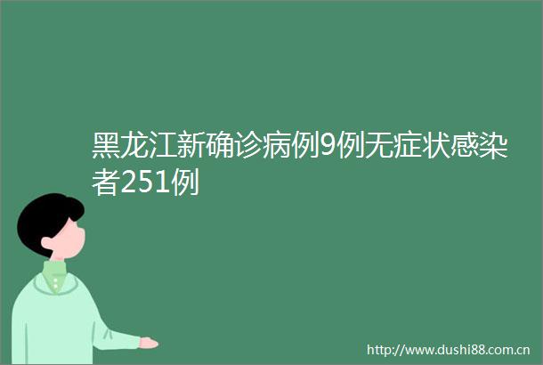 黑龙江新确诊病例9例无症状感染者251例