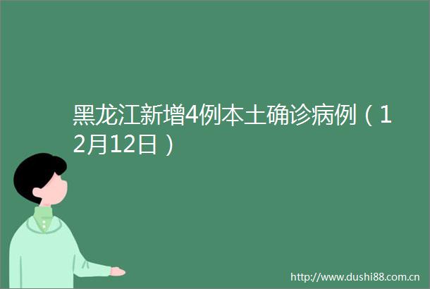 黑龙江新增4例本土确诊病例（12月12日）