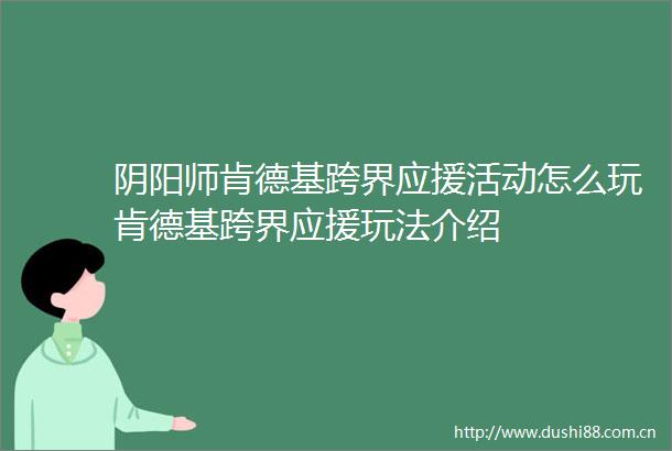 阴阳师肯德基跨界应援活动怎么玩肯德基跨界应援玩法介绍
