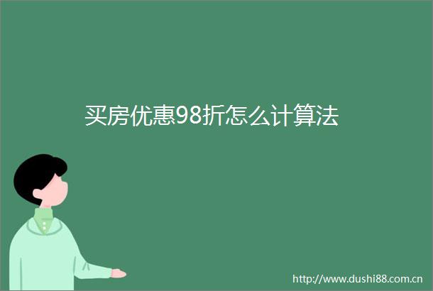 买房优惠98折怎么计算法