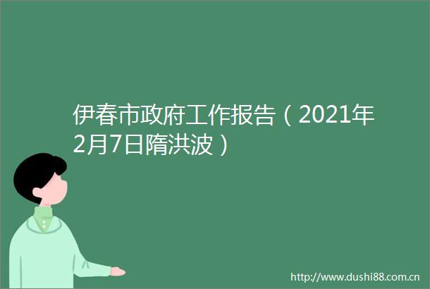 伊春市工作报告（2021年2月7日隋洪波）