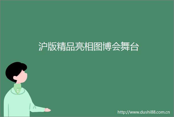 沪版精品亮相图博会舞台