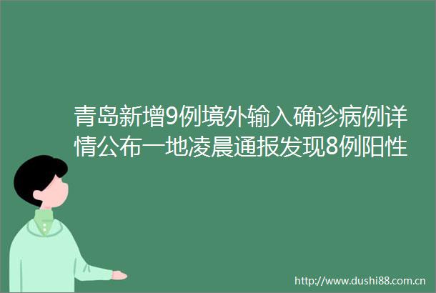 青岛新增9例境外输入确诊病例详情公布一地凌晨通报发现8例阳性6人为隔离酒店工作人员