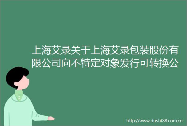 上海艾录关于上海艾录包装股份有限公司向不特定对象发行可转换公司债券申请文件的审核问询函的回复