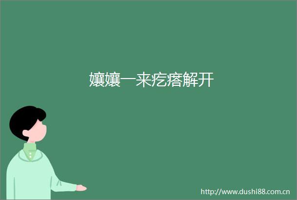 孃孃一来疙瘩解开
