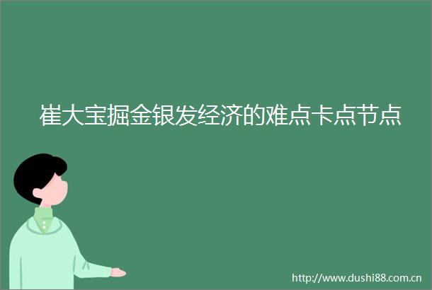 崔大宝掘金银发经济的难点卡点节点