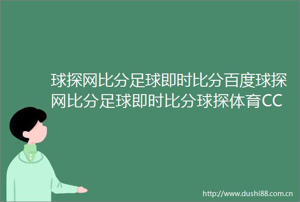 球探网比分足球即时比分百度球探网比分足球即时比分球探体育CCTV5