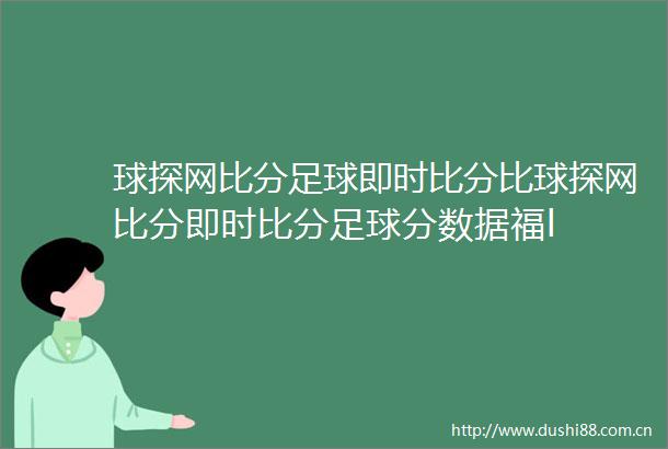 球探网比分足球即时比分比球探网比分即时比分足球分数据福l