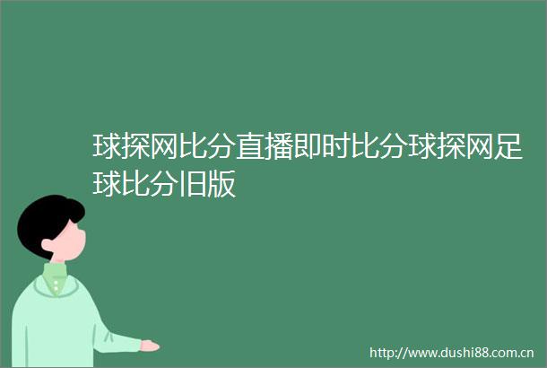 球探网比分直播即时比分球探网足球比分旧版