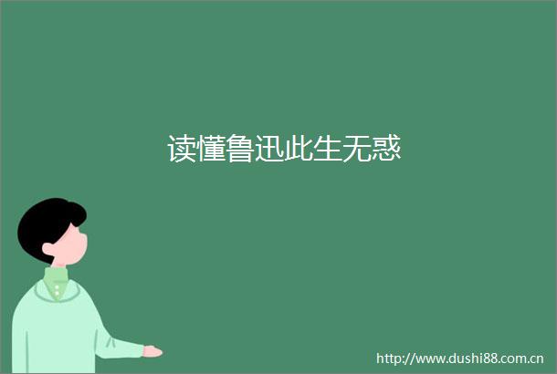 读懂鲁迅此生无惑