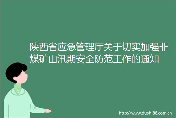陕西省应急管理厅关于切实加强非煤矿山汛期安全防范工作的通知