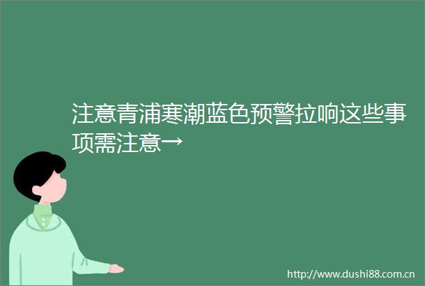注意青浦寒潮蓝色预警拉响这些事项需注意→