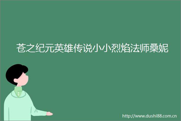 苍之纪元英雄传说小小烈焰法师桑妮
