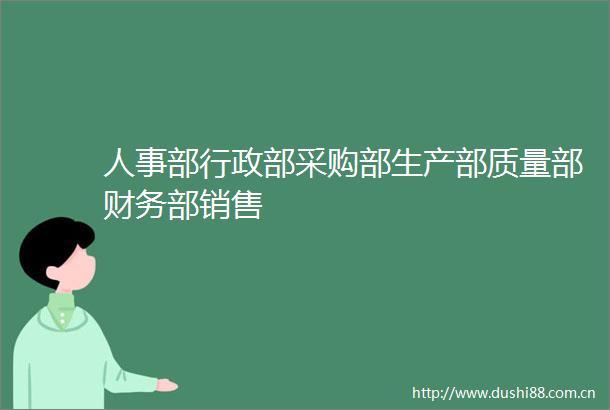 人事部行政部采购部生产部质量部财务部销售