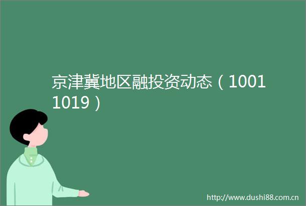 京津冀地区融投资动态（10011019）