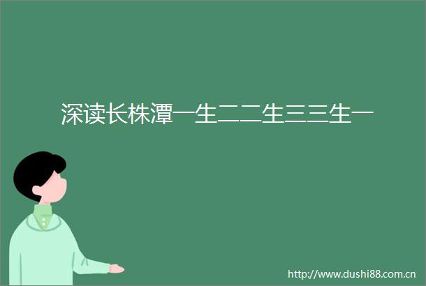 深读长株潭一生二二生三三生一