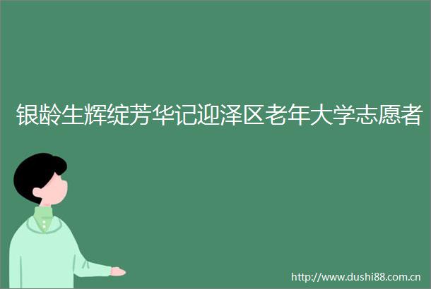 银龄生辉绽芳华记迎泽区老年大学志愿者