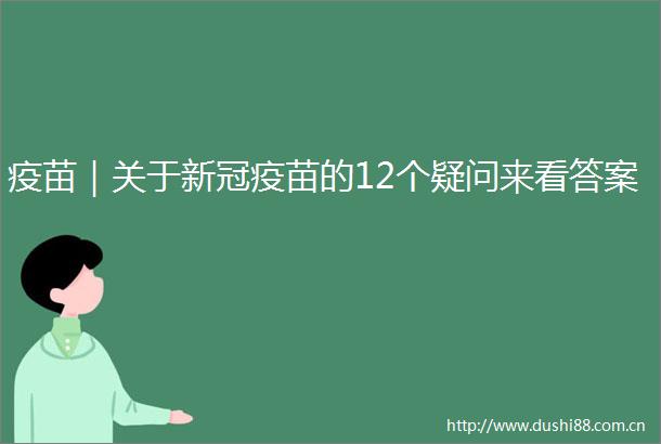 疫苗｜关于新冠疫苗的12个疑问来看答案
