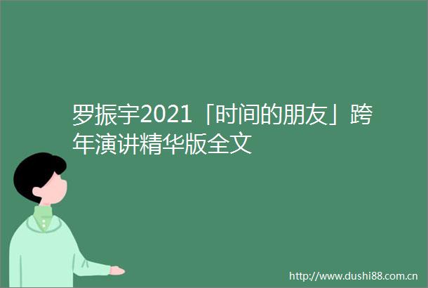 罗振宇2021「时间的朋友」跨年演讲精华版全文