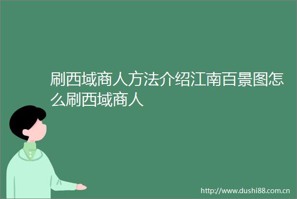 刷西域商人方法介绍江南百景图怎么刷西域商人