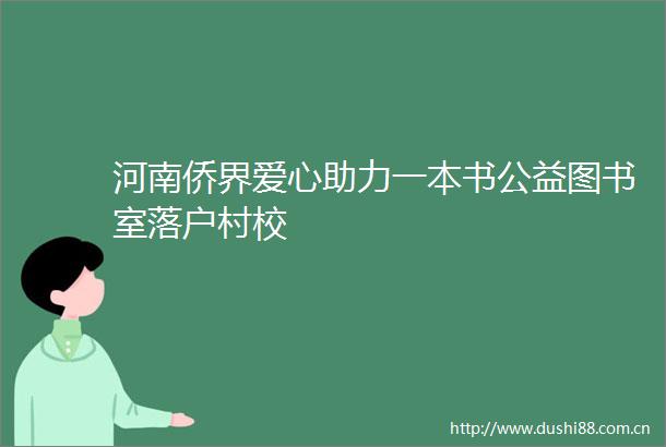 河南侨界爱心助力一本书公益图书室落户村校