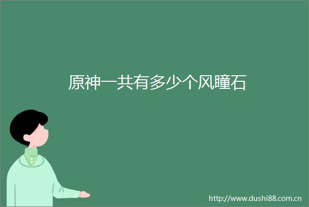 原神一共有多少个风瞳石