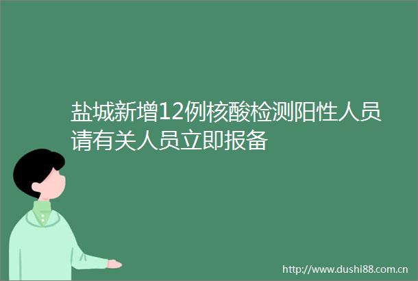 盐城新增12例核酸检测阳性人员请有关人员立即报备