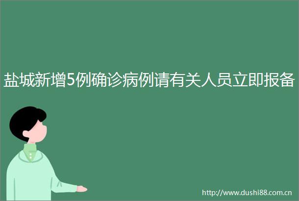 盐城新增5例确诊病例请有关人员立即报备