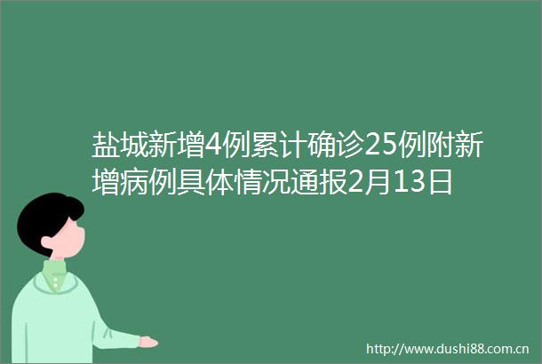 盐城新增4例累计确诊25例附新增病例具体情况通报2月13日