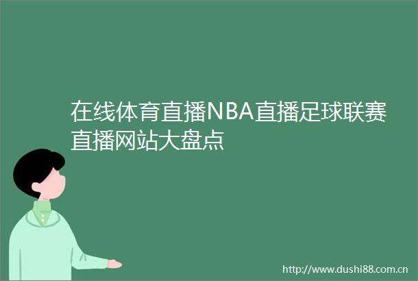 在线体育直播NBA直播足球联赛直播网站大盘点