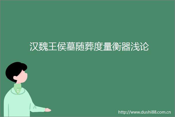 汉魏王侯墓随葬度量衡器浅论